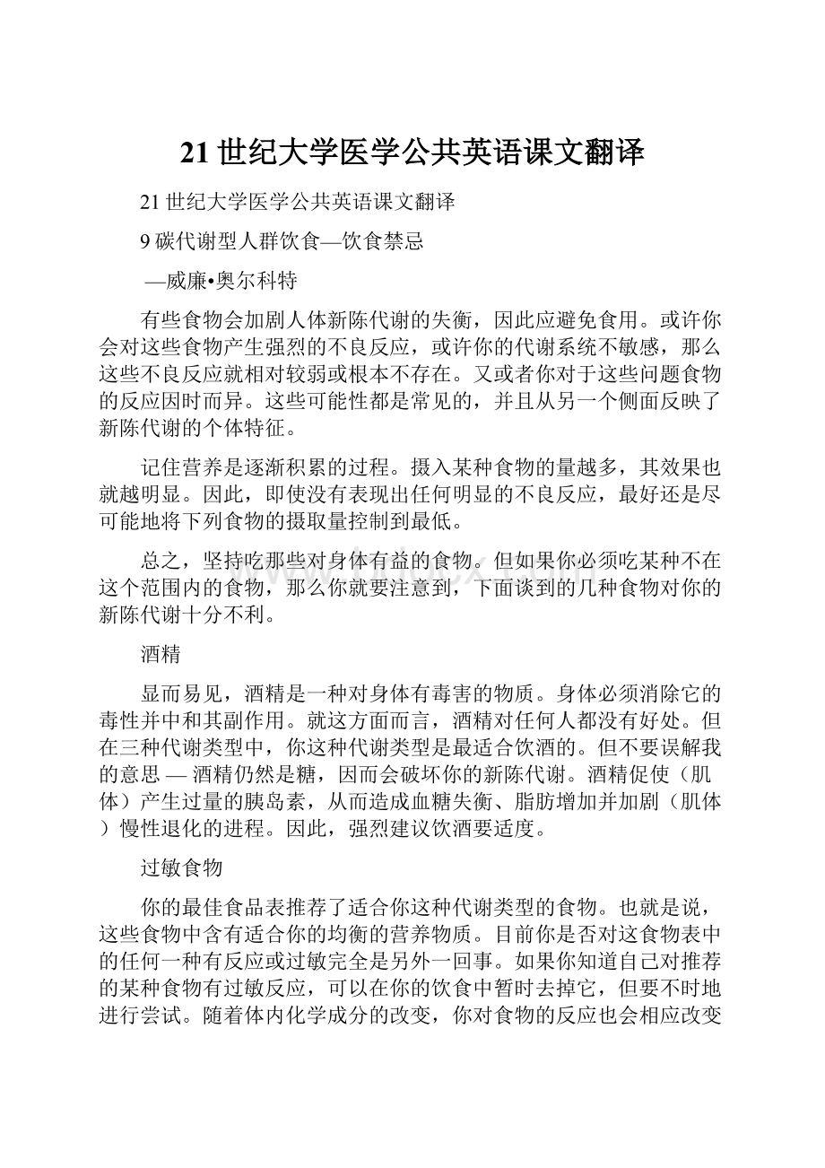 21世纪大学医学公共英语课文翻译.docx