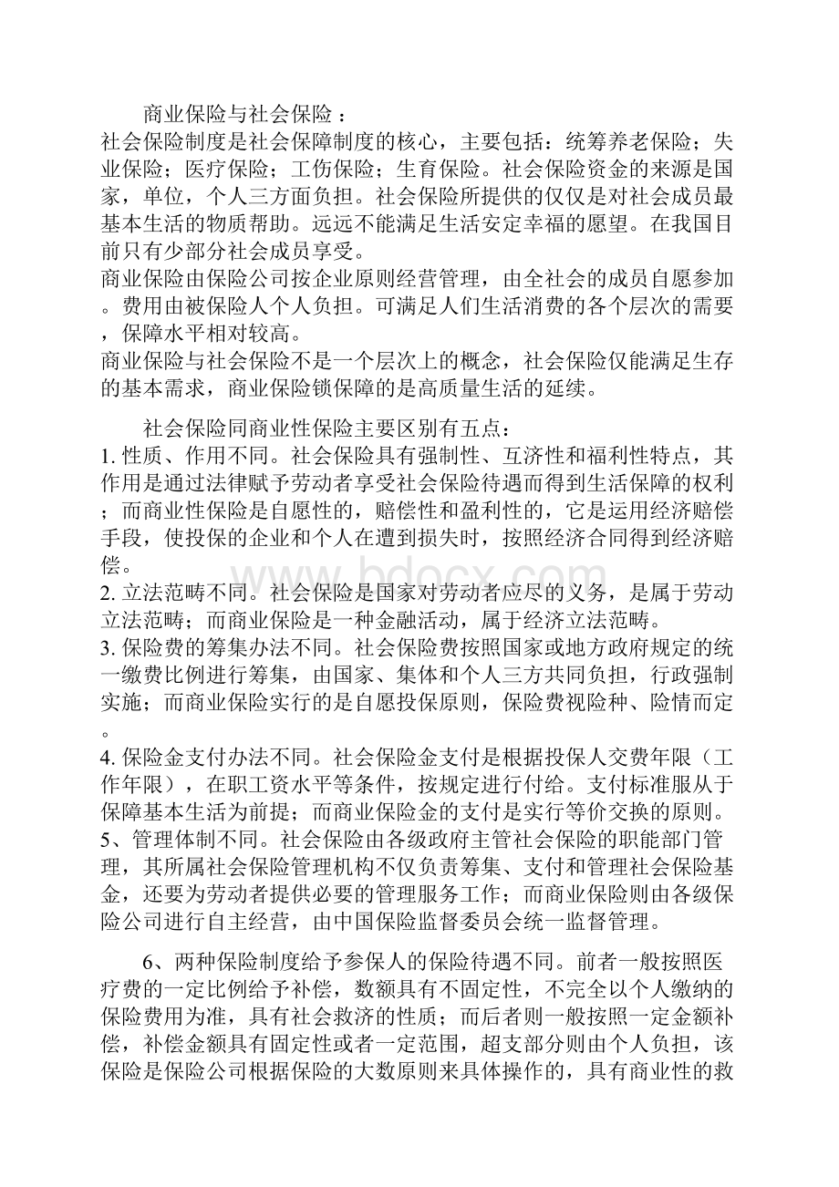 论社会保险与商业保险的区别.docx_第2页