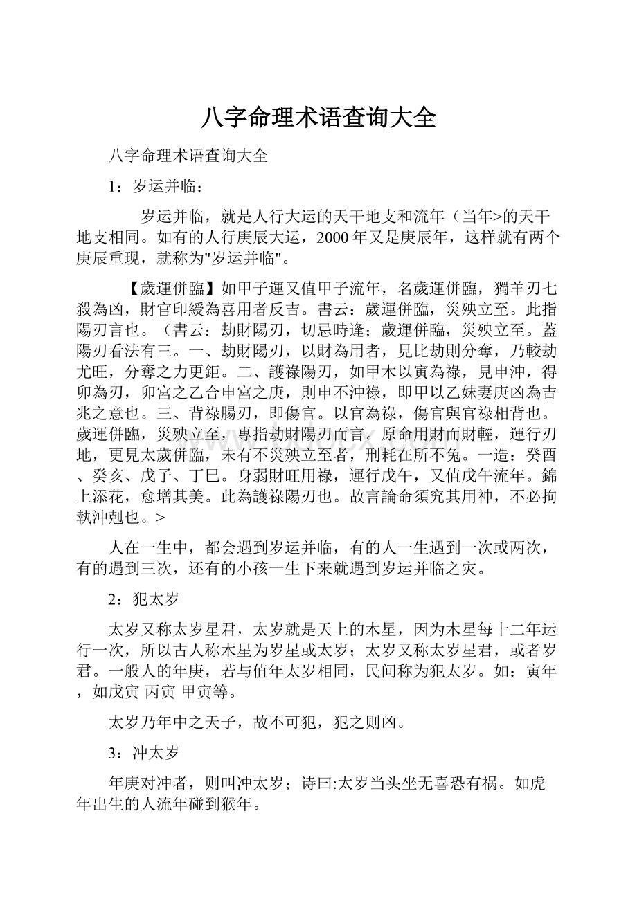 八字命理术语查询大全.docx_第1页