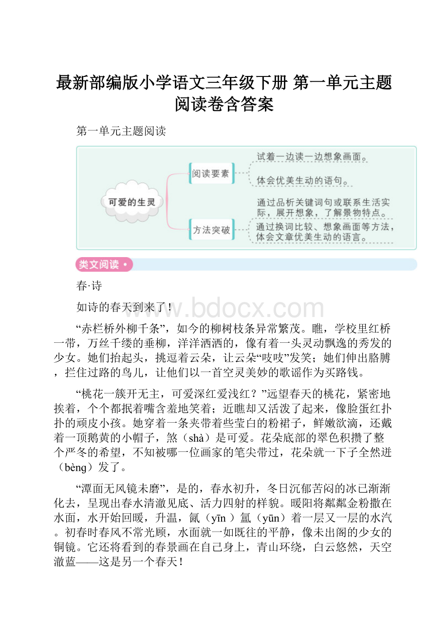 最新部编版小学语文三年级下册 第一单元主题阅读卷含答案.docx