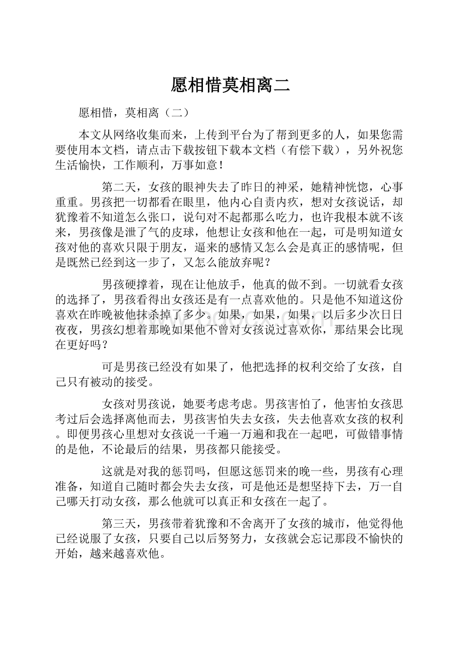 愿相惜莫相离二.docx_第1页