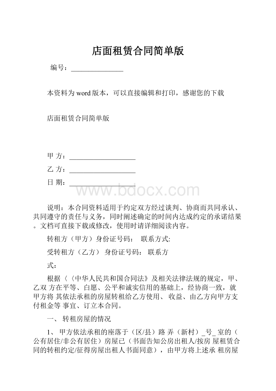 店面租赁合同简单版.docx