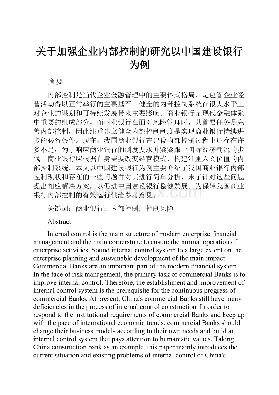 关于加强企业内部控制的研究以中国建设银行为例.docx