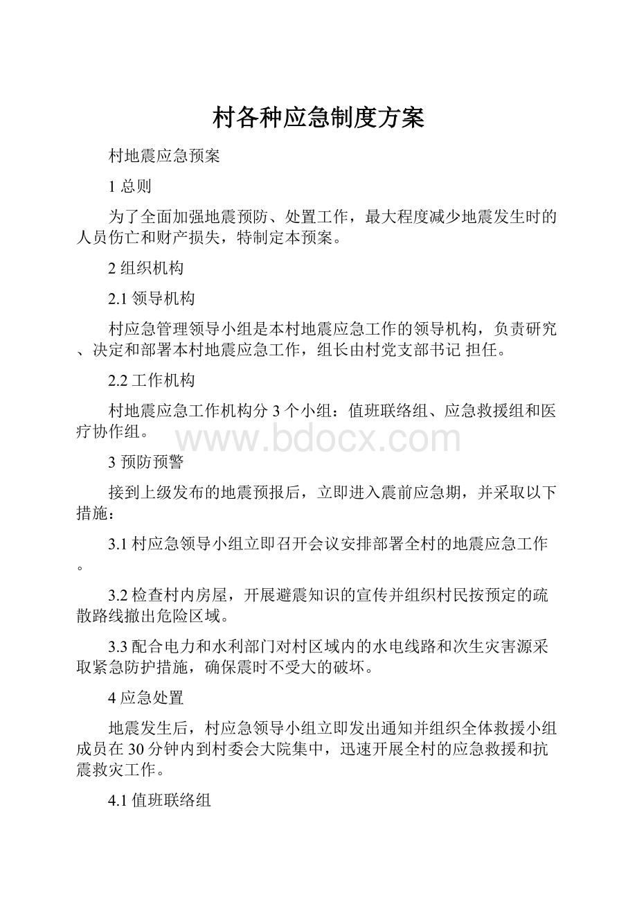 村各种应急制度方案.docx_第1页