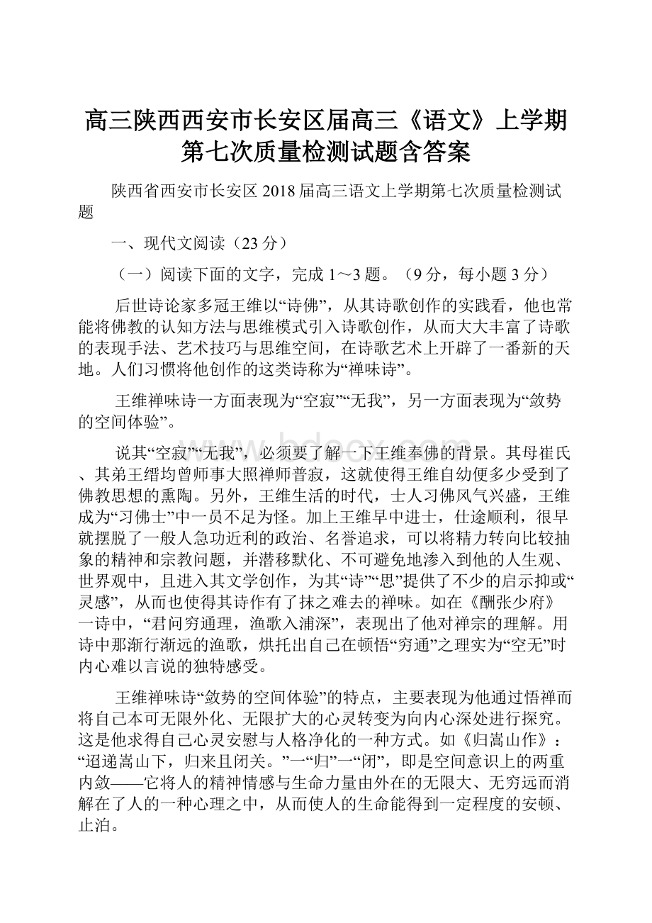 高三陕西西安市长安区届高三《语文》上学期第七次质量检测试题含答案.docx_第1页