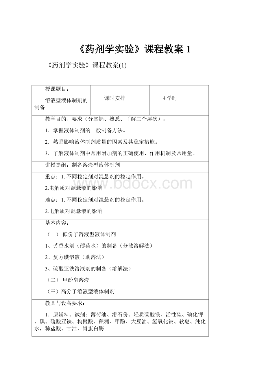 《药剂学实验》课程教案1.docx_第1页