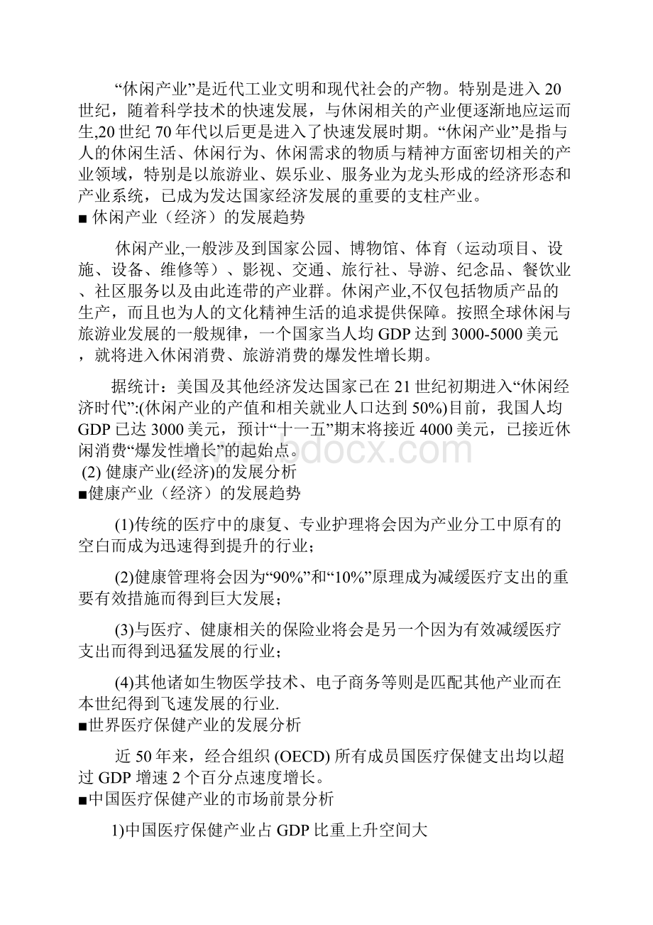 XX国际滨海社区养生度假村开发建设项目可行性研究报告.docx_第3页