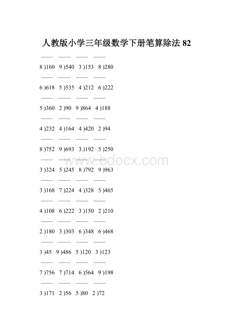 人教版小学三年级数学下册笔算除法 82.docx