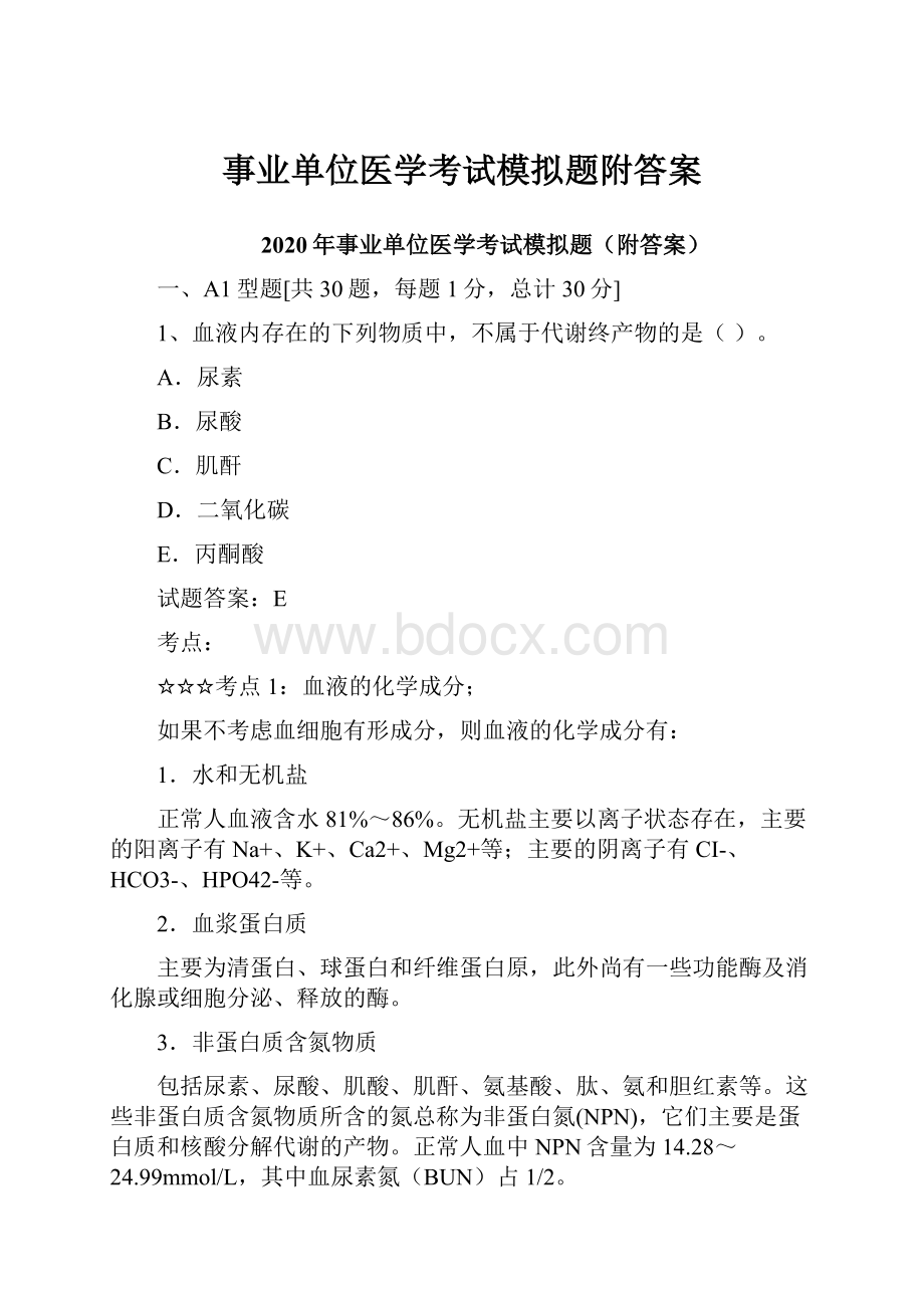 事业单位医学考试模拟题附答案.docx_第1页