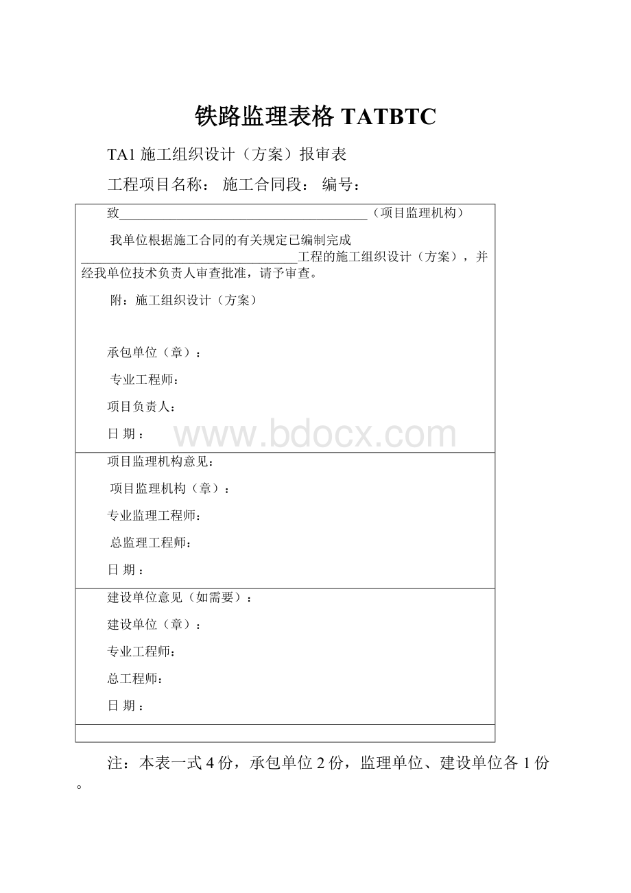 铁路监理表格TATBTC.docx