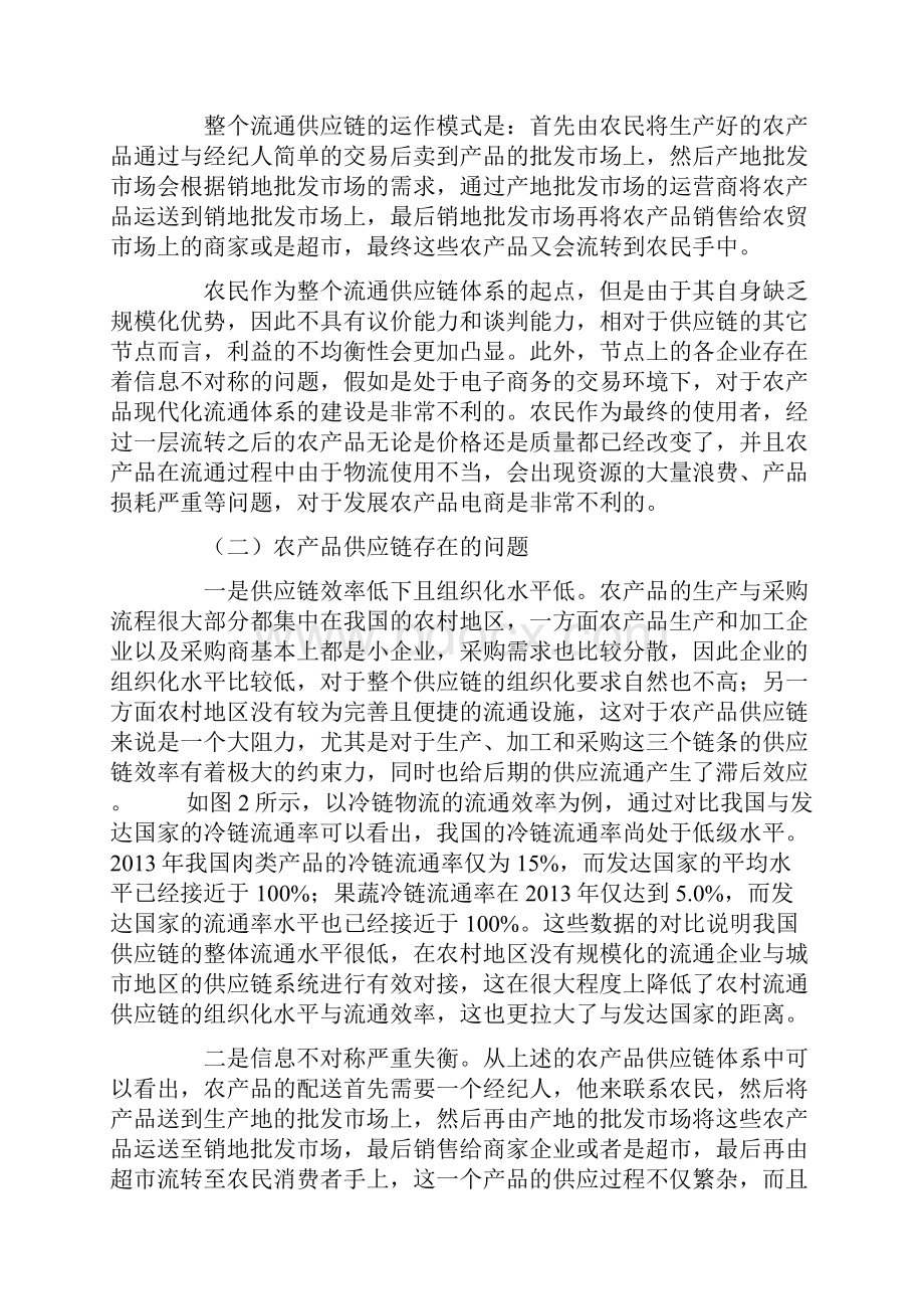 互联网+背景下农产品供应链优化分析.docx_第3页