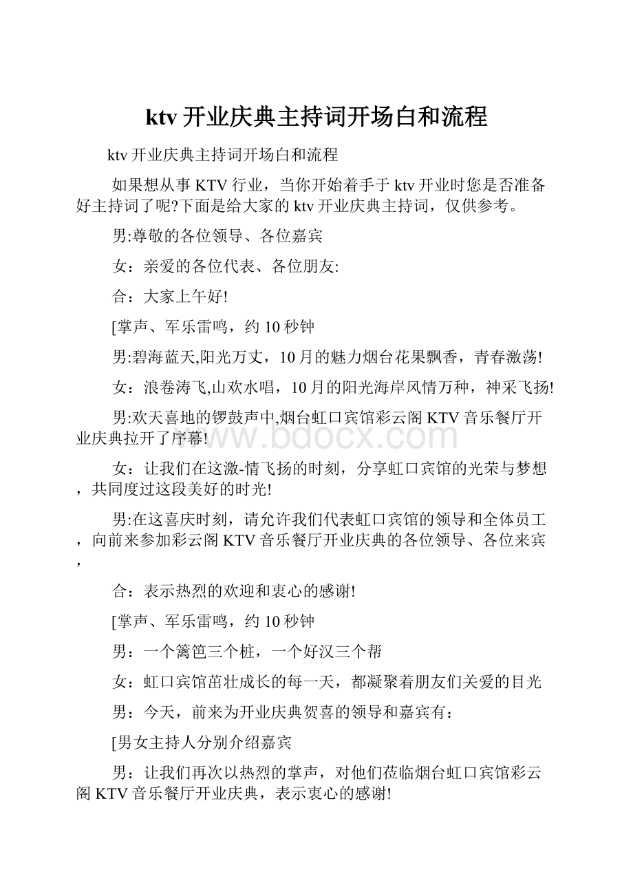 ktv开业庆典主持词开场白和流程.docx