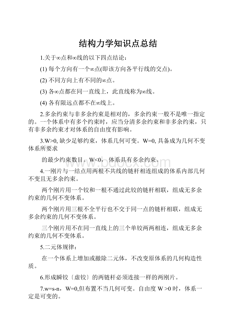 结构力学知识点总结.docx