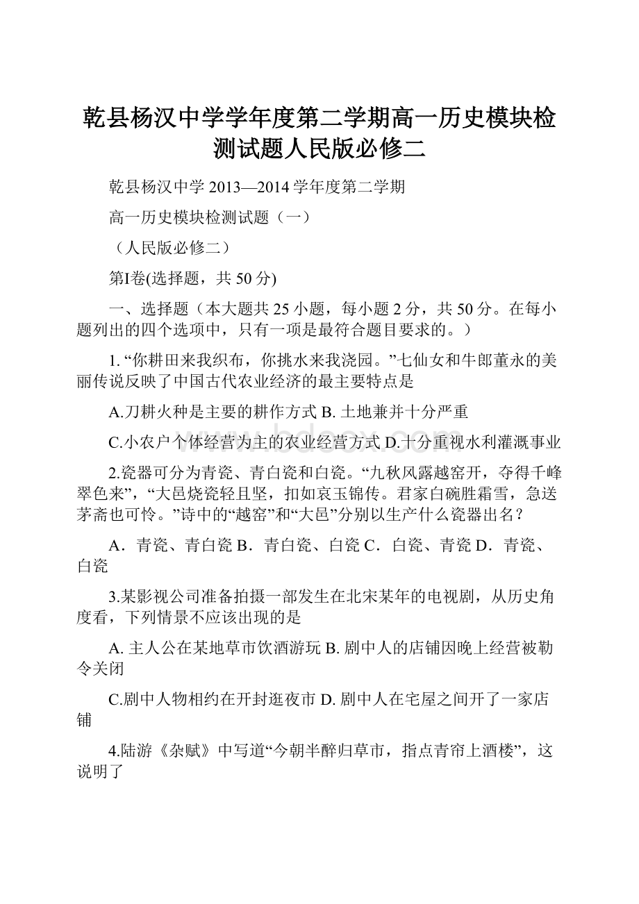 乾县杨汉中学学年度第二学期高一历史模块检测试题人民版必修二.docx
