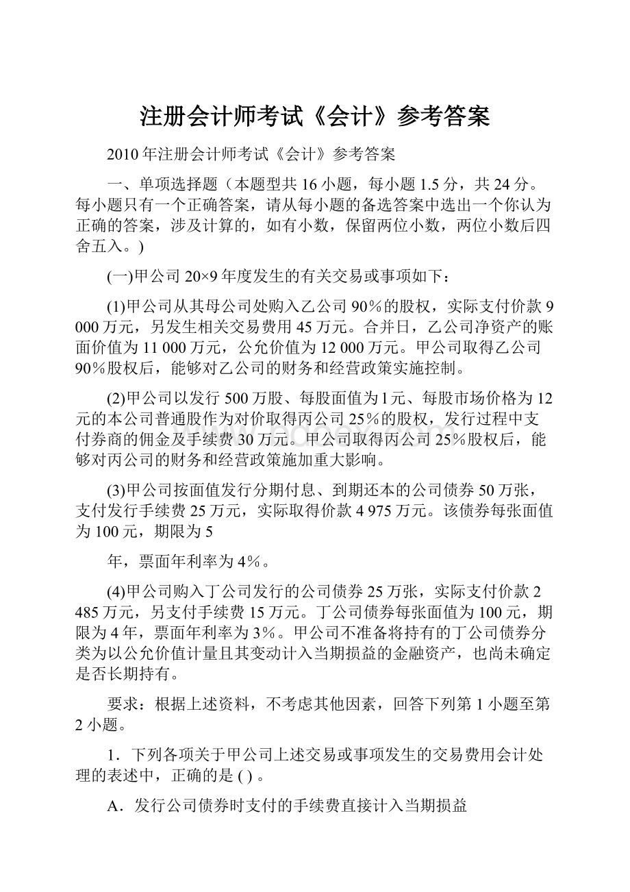 注册会计师考试《会计》参考答案.docx