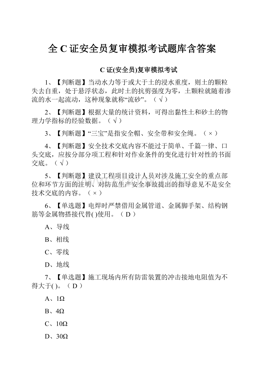 全C证安全员复审模拟考试题库含答案.docx