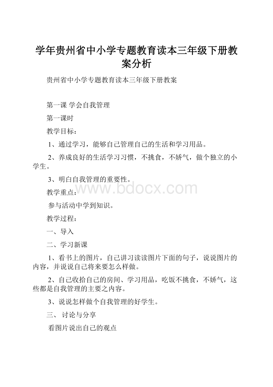 学年贵州省中小学专题教育读本三年级下册教案分析.docx_第1页