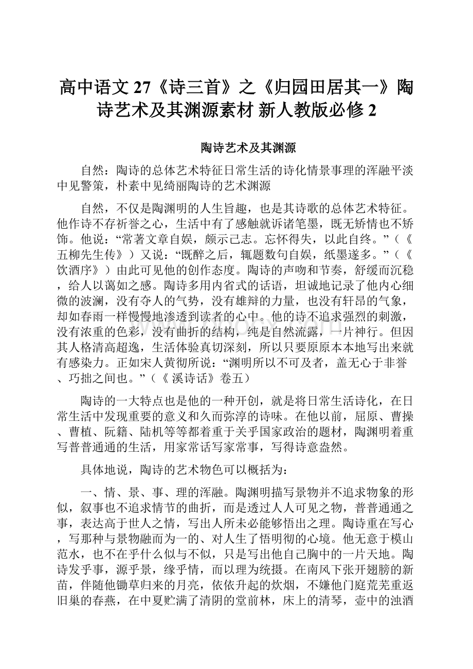 高中语文 27《诗三首》之《归园田居其一》陶诗艺术及其渊源素材 新人教版必修2.docx_第1页