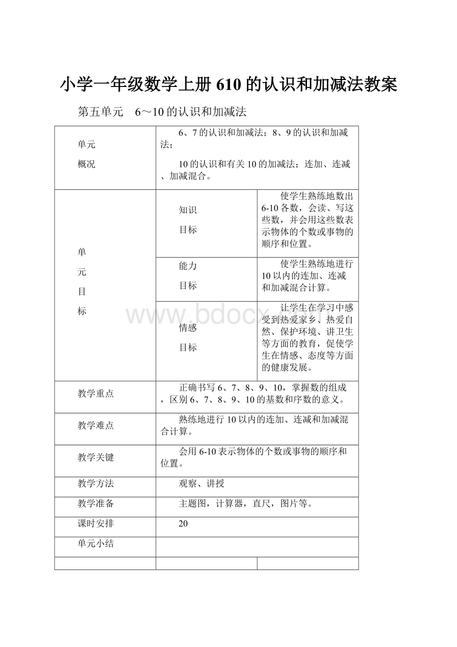 小学一年级数学上册610的认识和加减法教案.docx