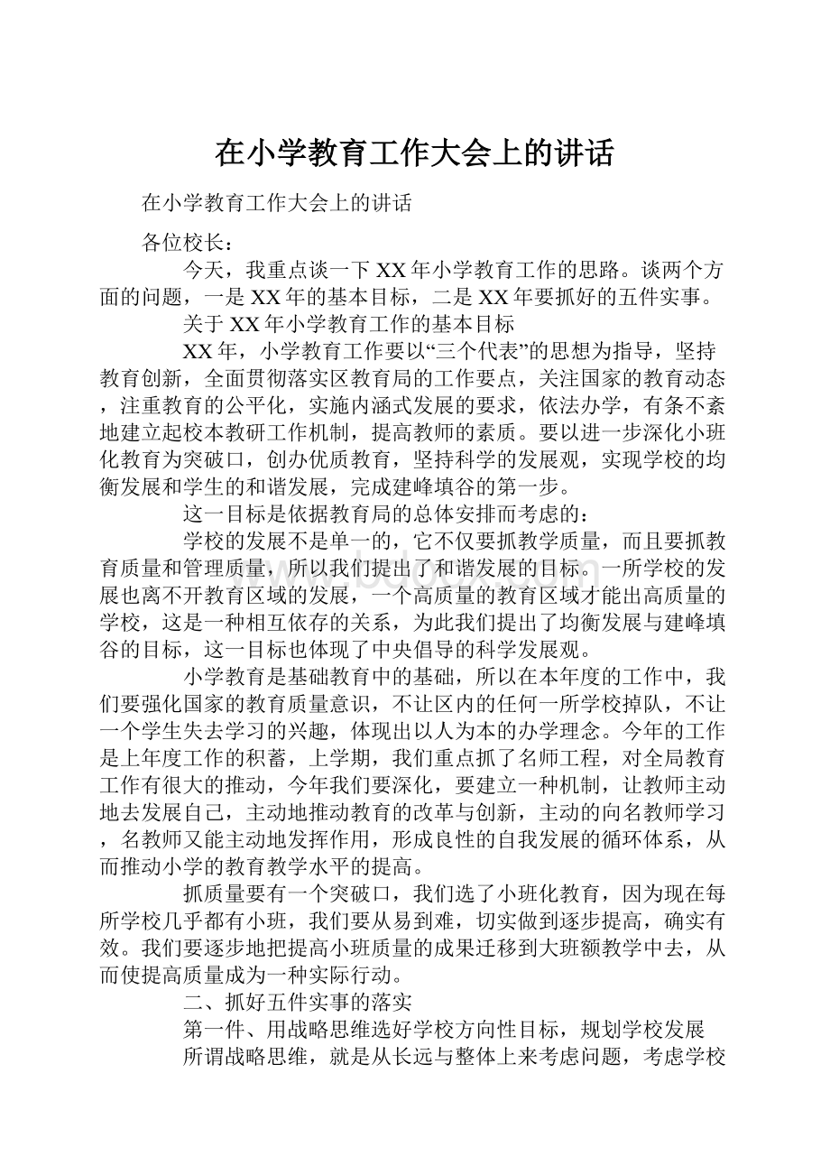 在小学教育工作大会上的讲话.docx_第1页