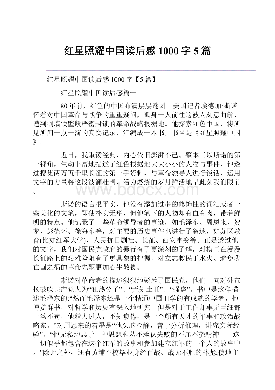 红星照耀中国读后感1000字5篇.docx_第1页