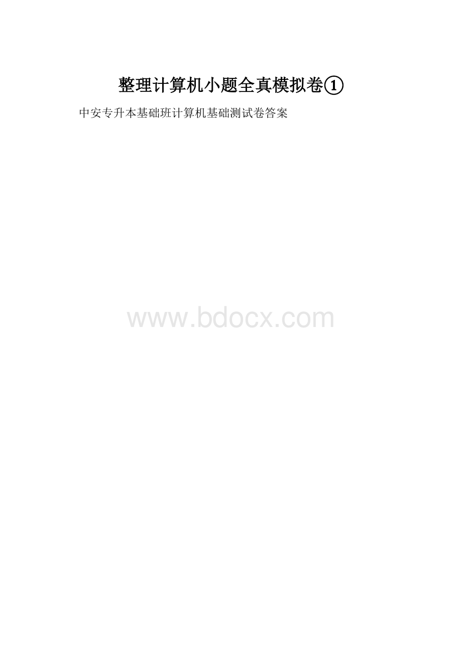 整理计算机小题全真模拟卷①.docx_第1页