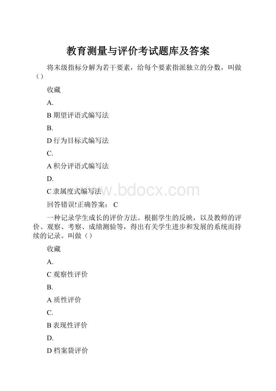 教育测量与评价考试题库及答案.docx