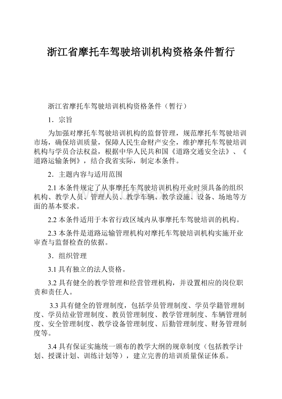 浙江省摩托车驾驶培训机构资格条件暂行.docx