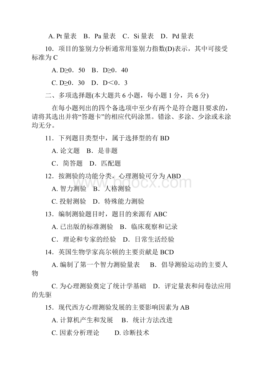 北大心理学自考心理测量试题整理选择.docx_第2页