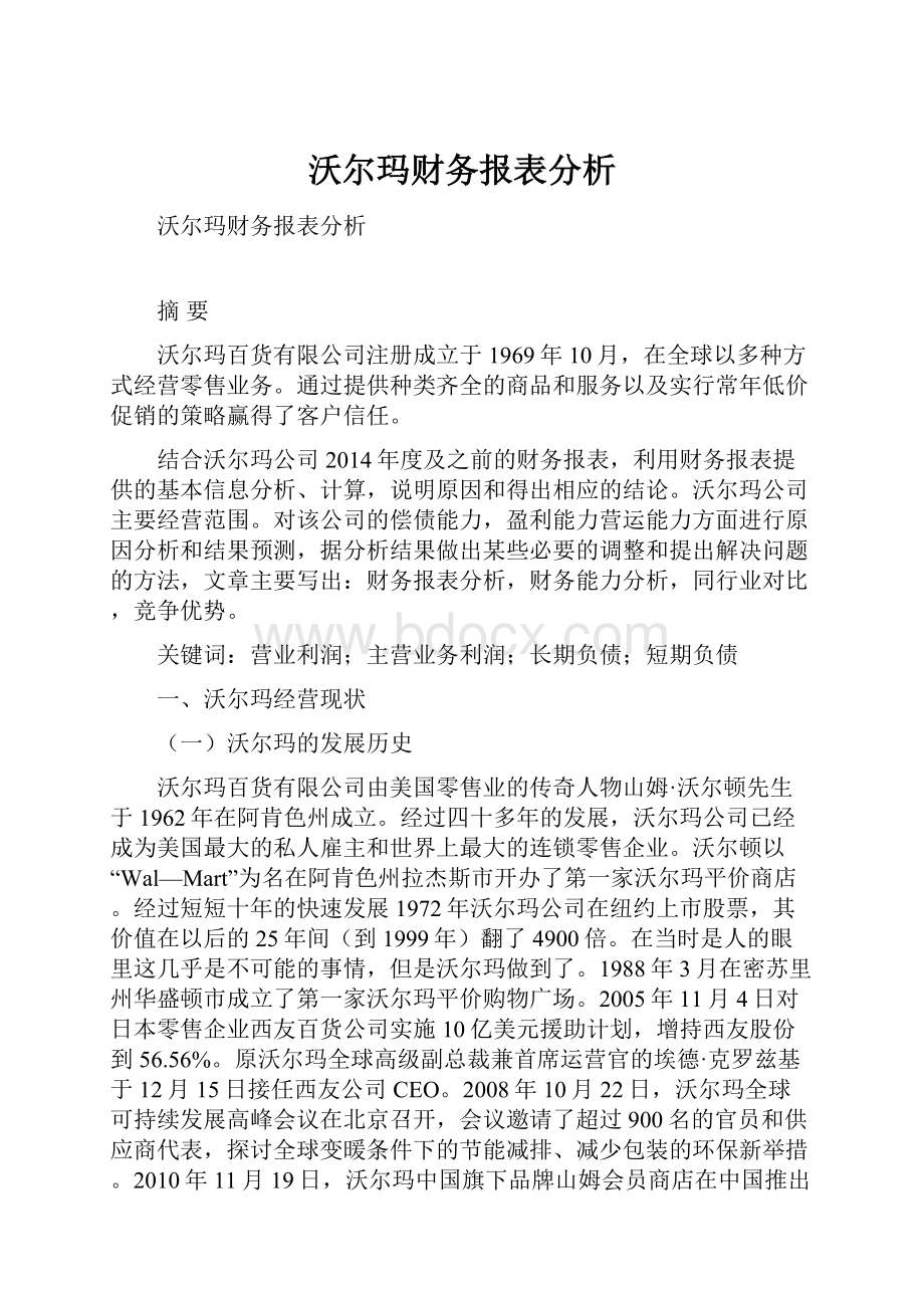 沃尔玛财务报表分析.docx