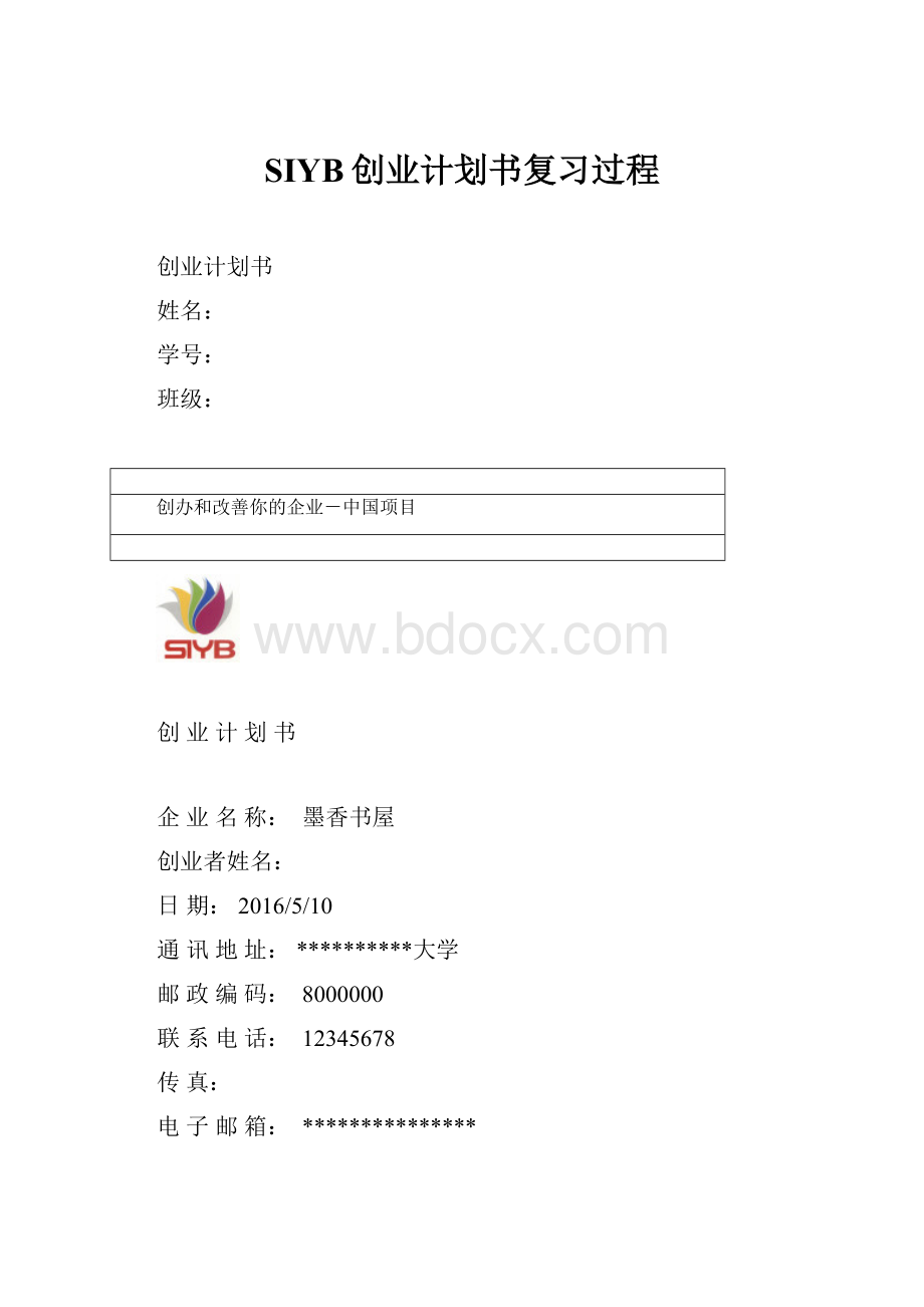 SIYB创业计划书复习过程.docx