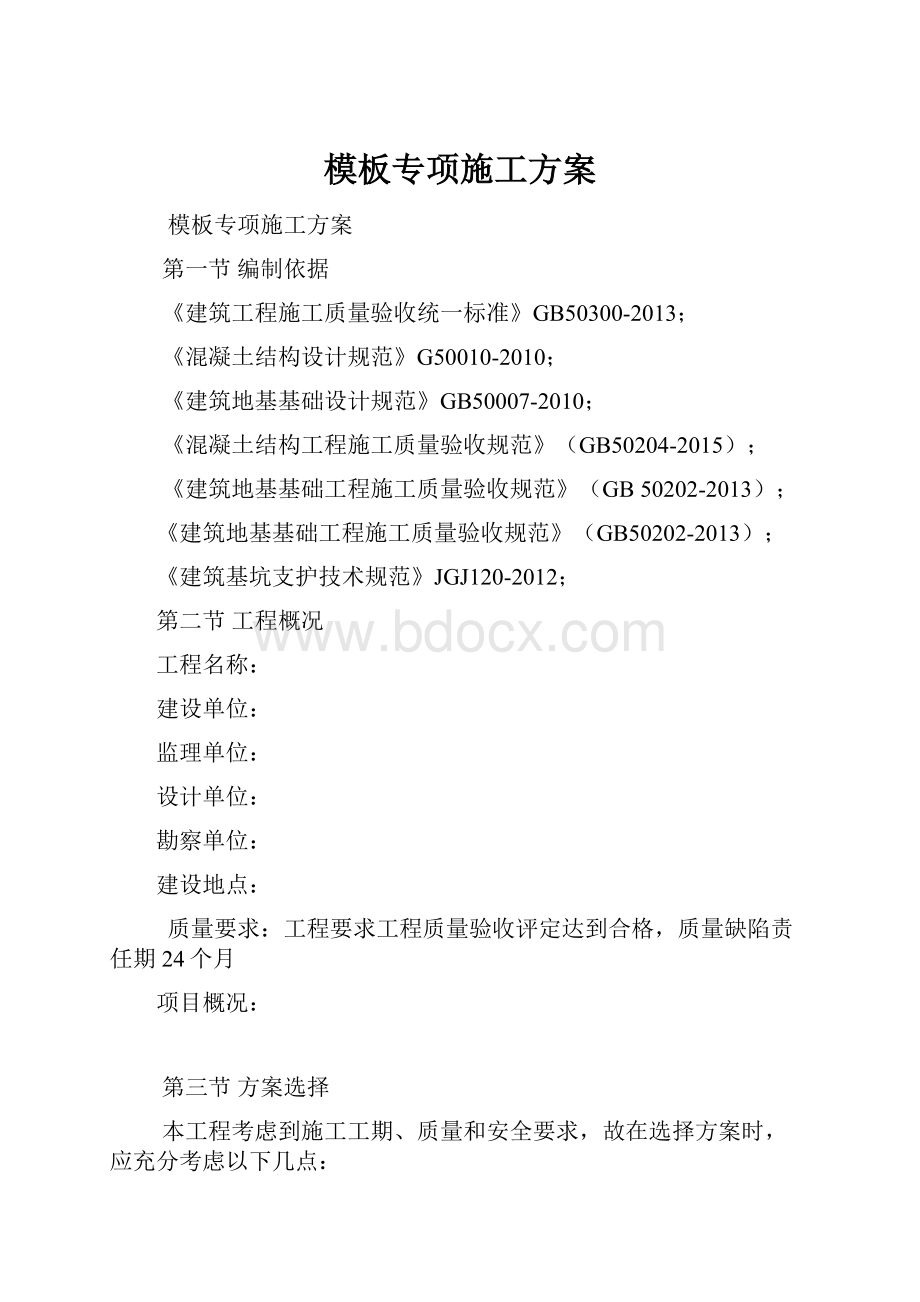 模板专项施工方案.docx_第1页