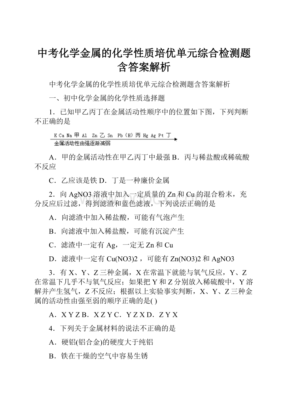 中考化学金属的化学性质培优单元综合检测题含答案解析.docx_第1页