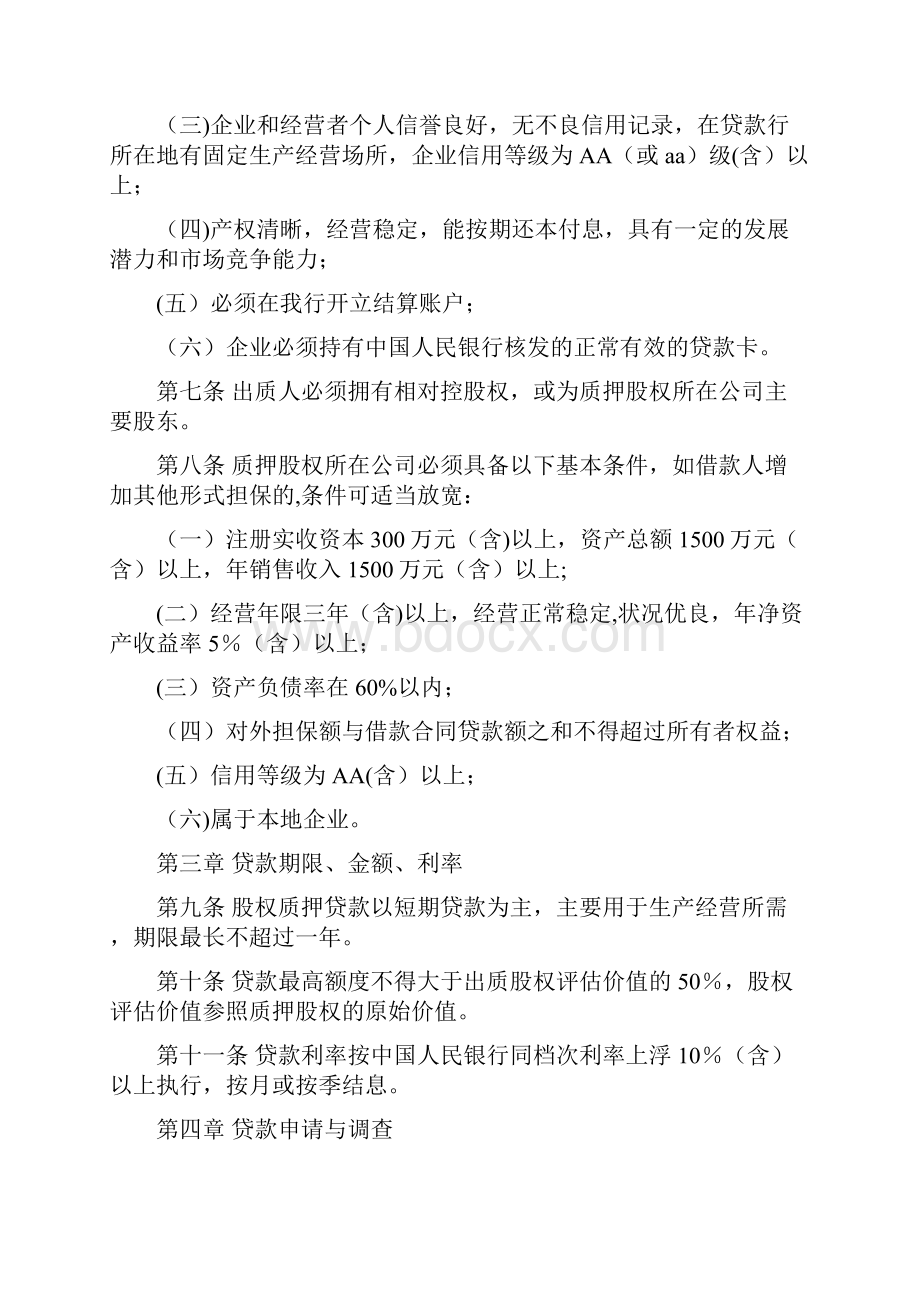 股权质押贷款管理办法.docx_第2页