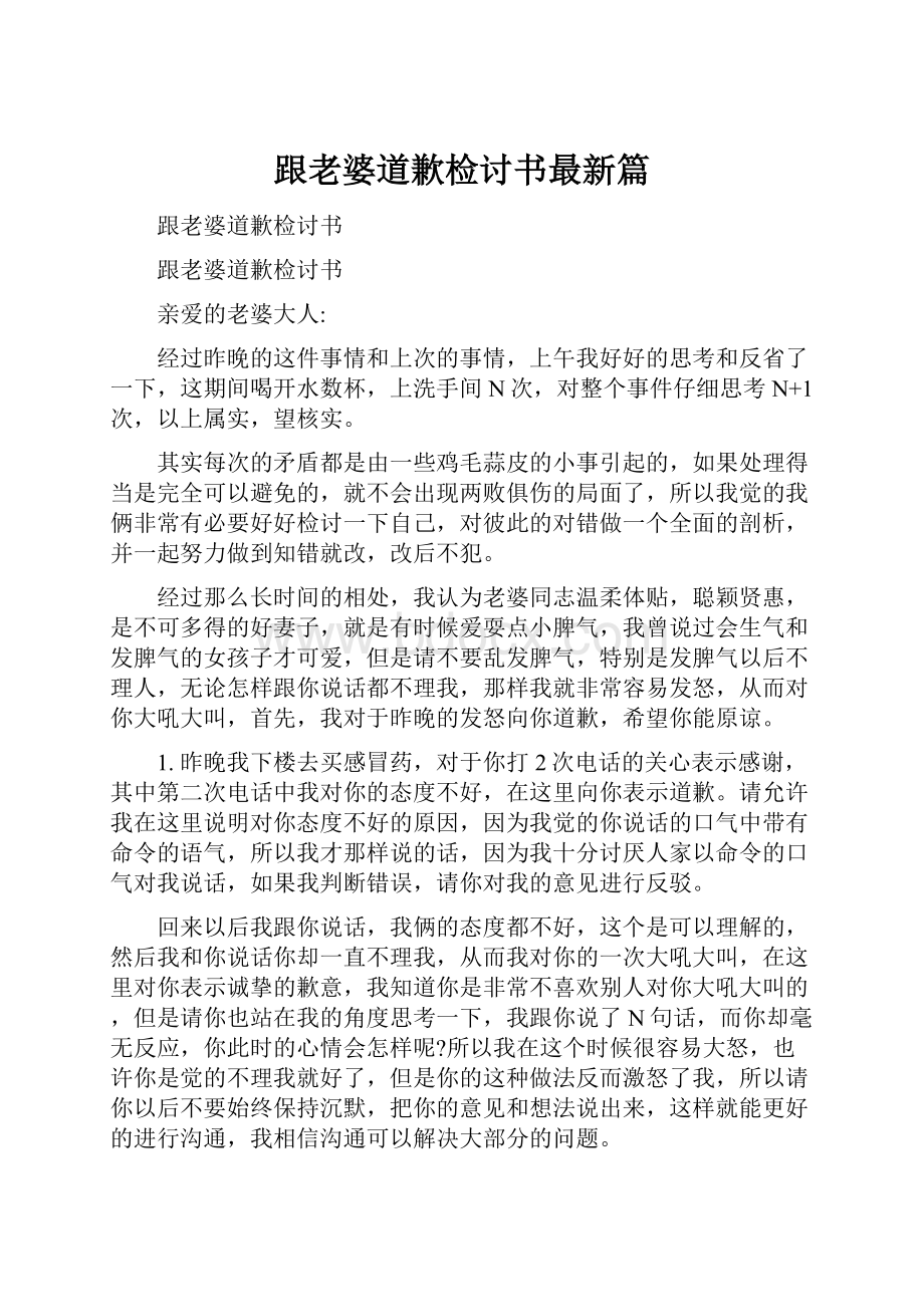 跟老婆道歉检讨书最新篇.docx_第1页