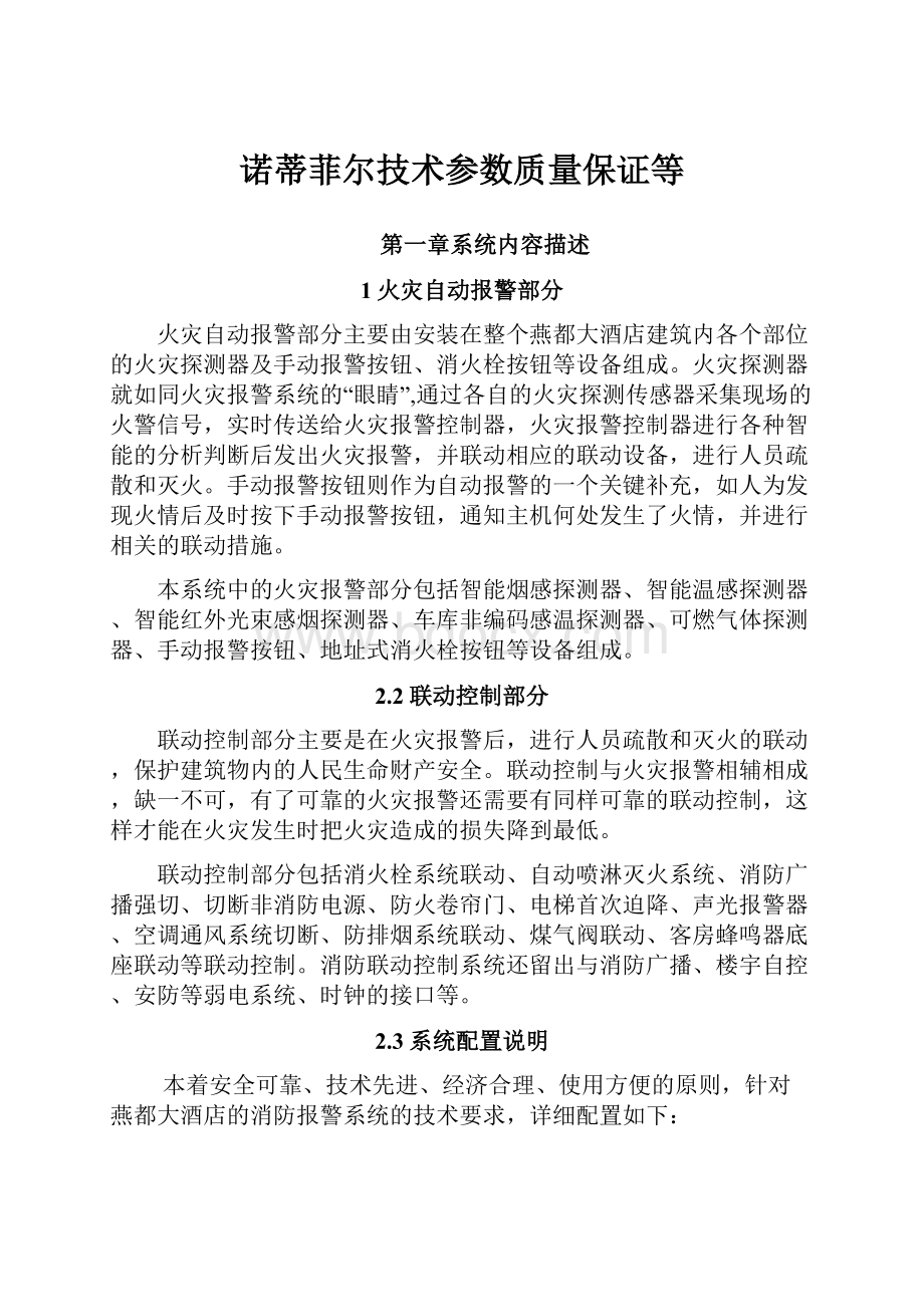 诺蒂菲尔技术参数质量保证等.docx_第1页