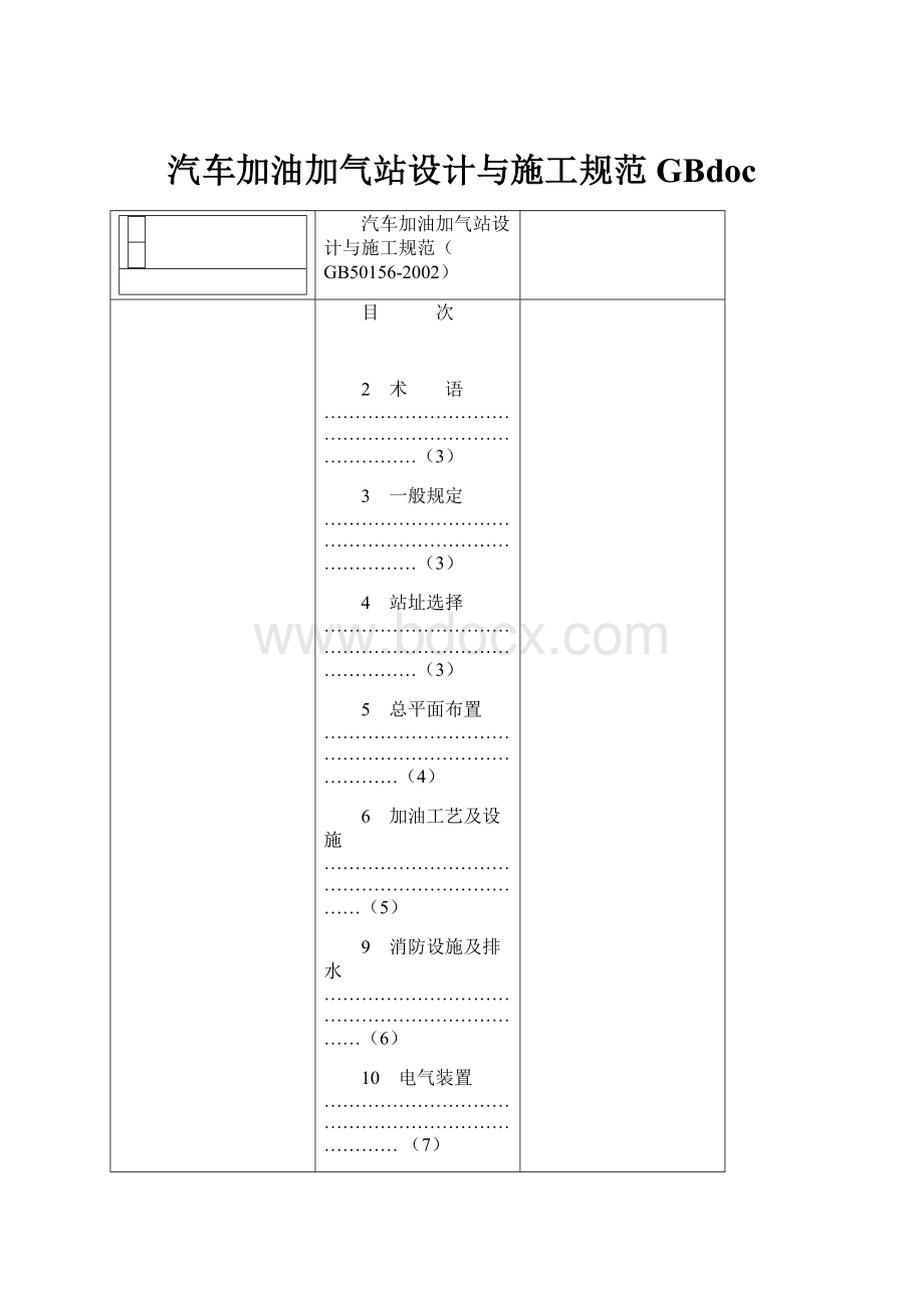 汽车加油加气站设计与施工规范GBdoc.docx