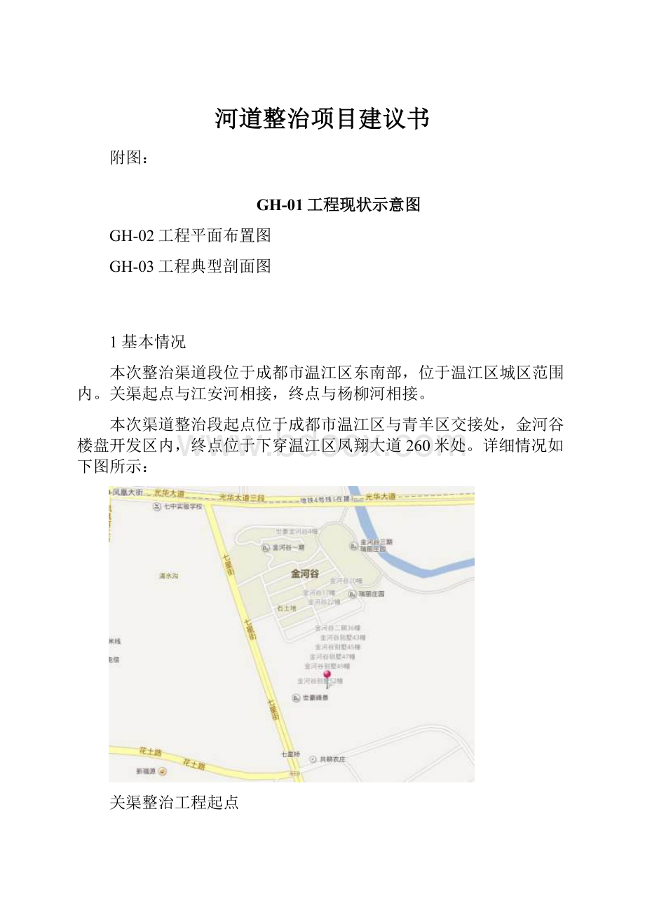 河道整治项目建议书.docx_第1页