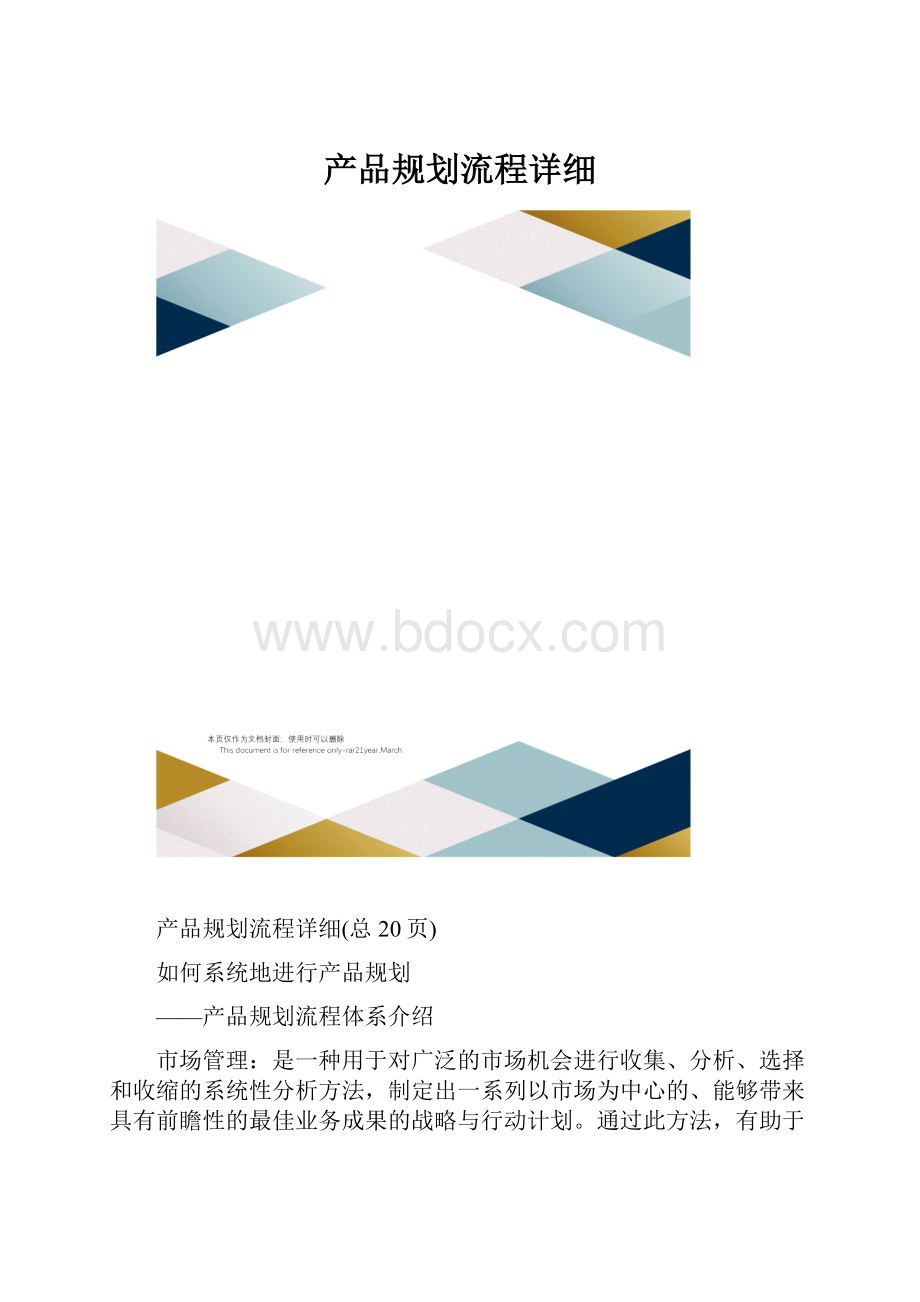 产品规划流程详细.docx