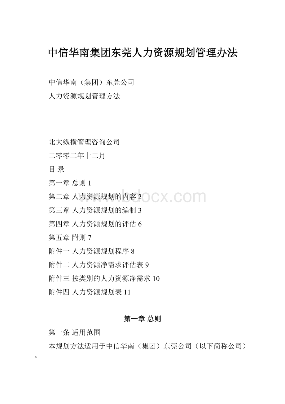 中信华南集团东莞人力资源规划管理办法.docx