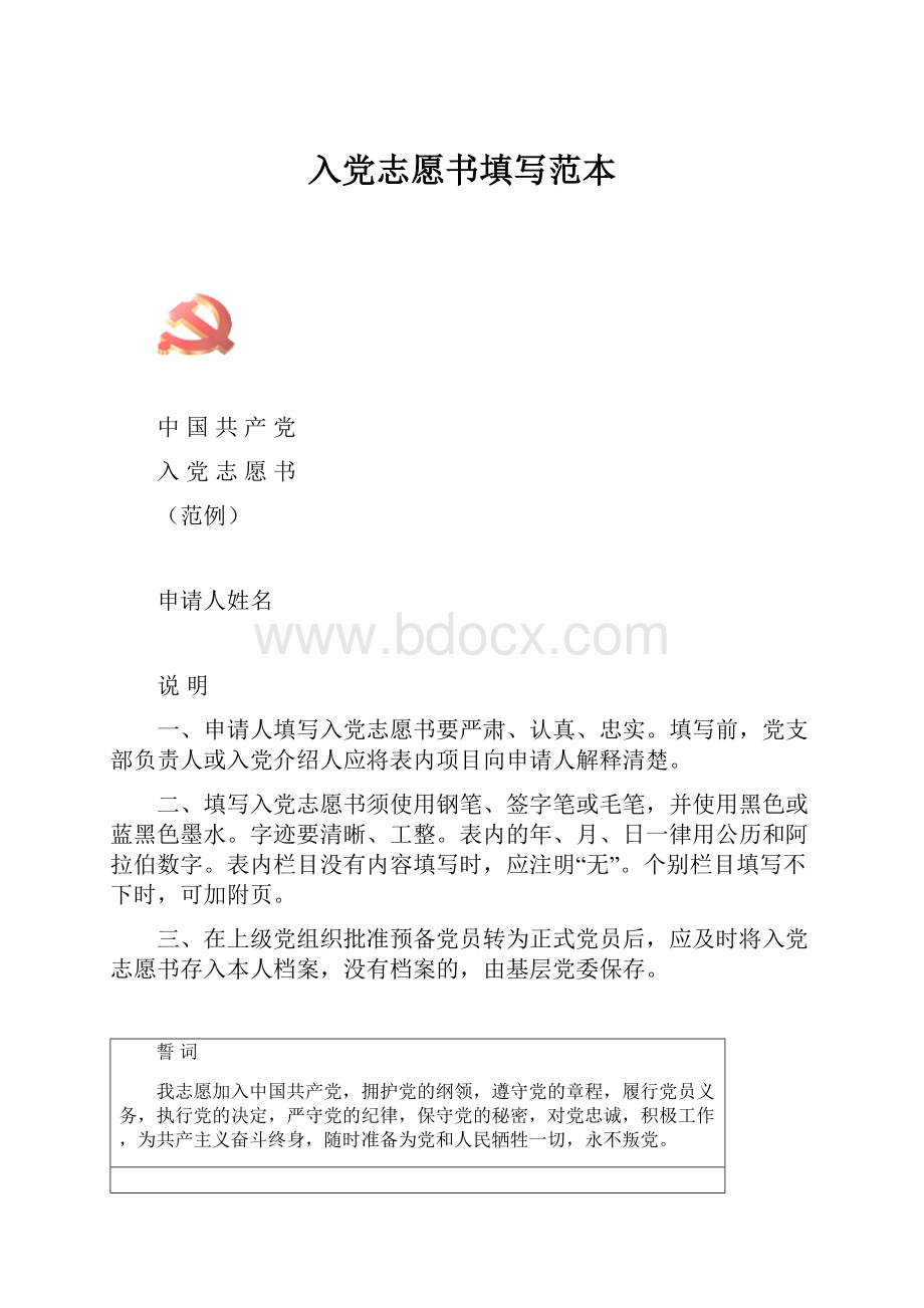 入党志愿书填写范本.docx