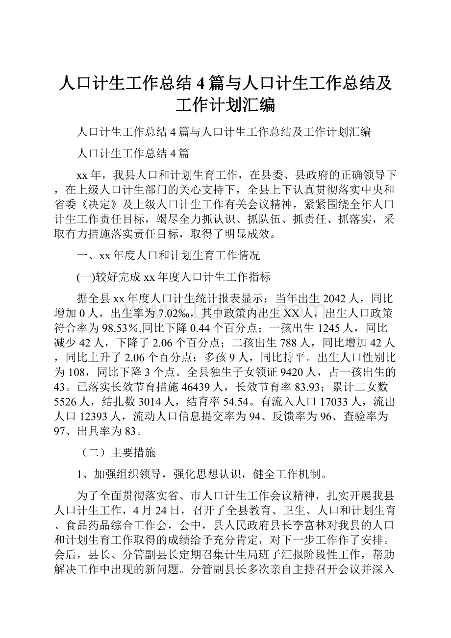 人口计生工作总结4篇与人口计生工作总结及工作计划汇编.docx_第1页