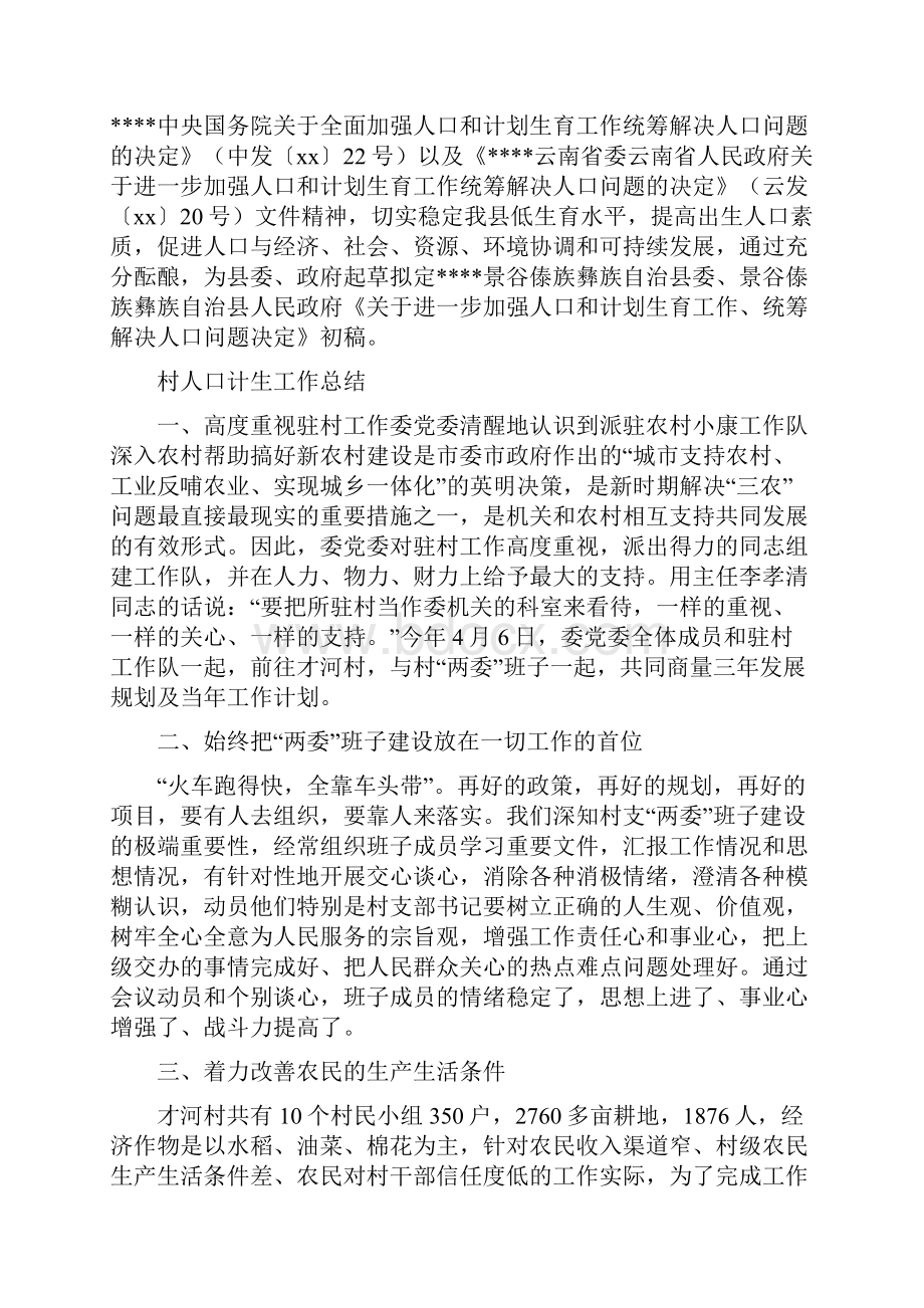 人口计生工作总结4篇与人口计生工作总结及工作计划汇编.docx_第3页