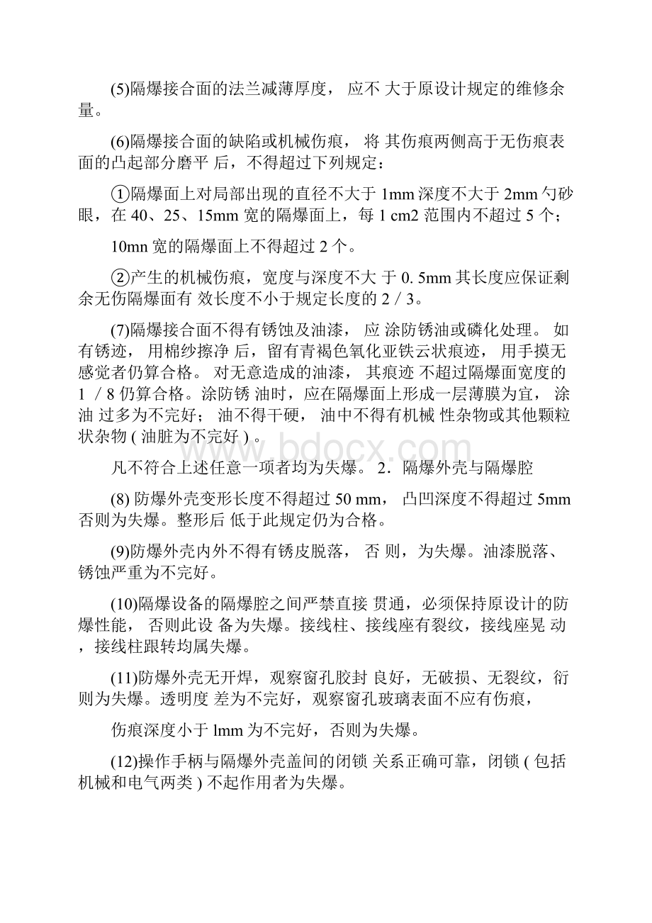 防爆电气设备标准.docx_第3页