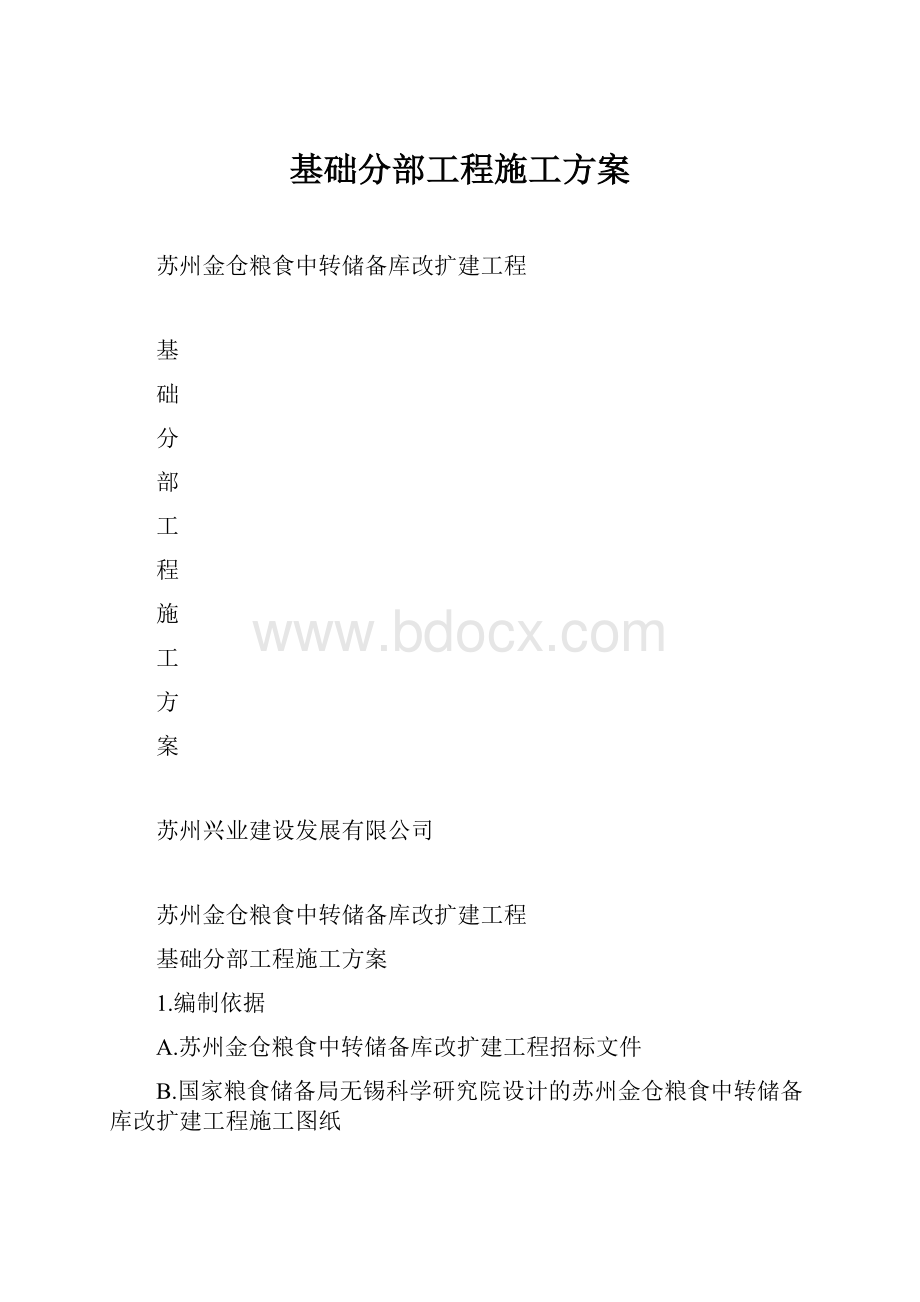 基础分部工程施工方案.docx