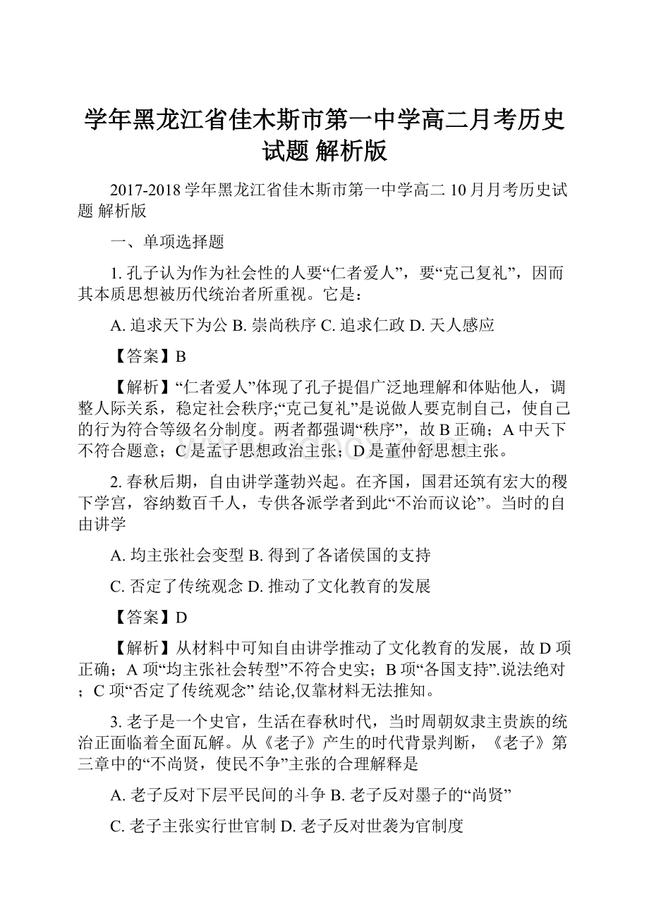 学年黑龙江省佳木斯市第一中学高二月考历史试题 解析版.docx