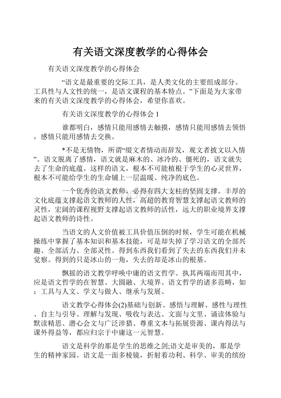 有关语文深度教学的心得体会.docx