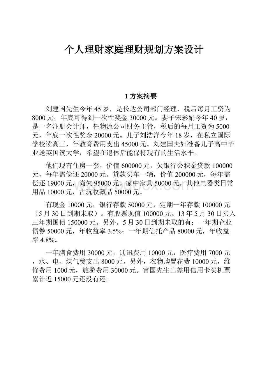 个人理财家庭理财规划方案设计.docx