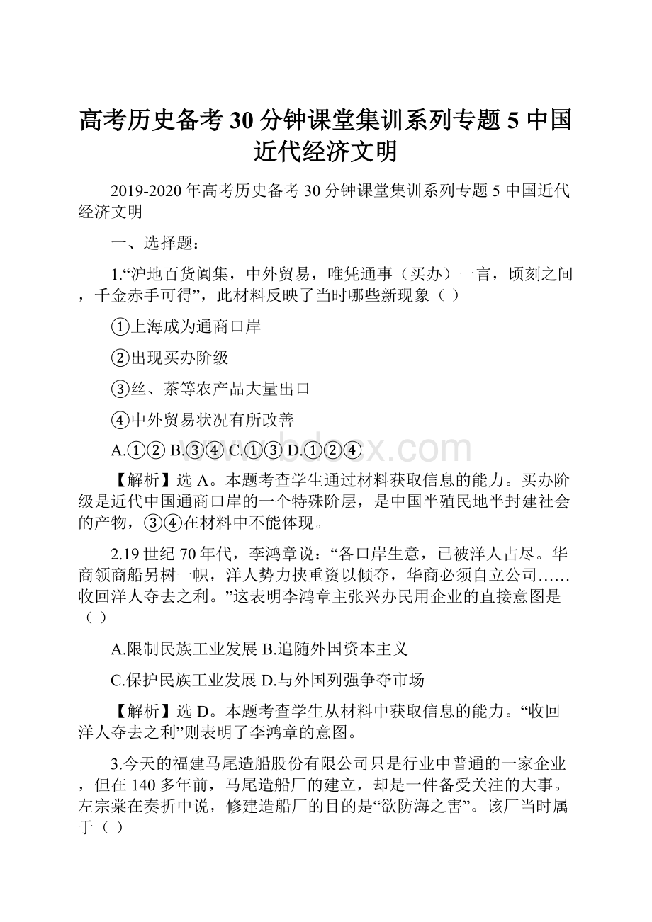 高考历史备考30分钟课堂集训系列专题5 中国近代经济文明.docx