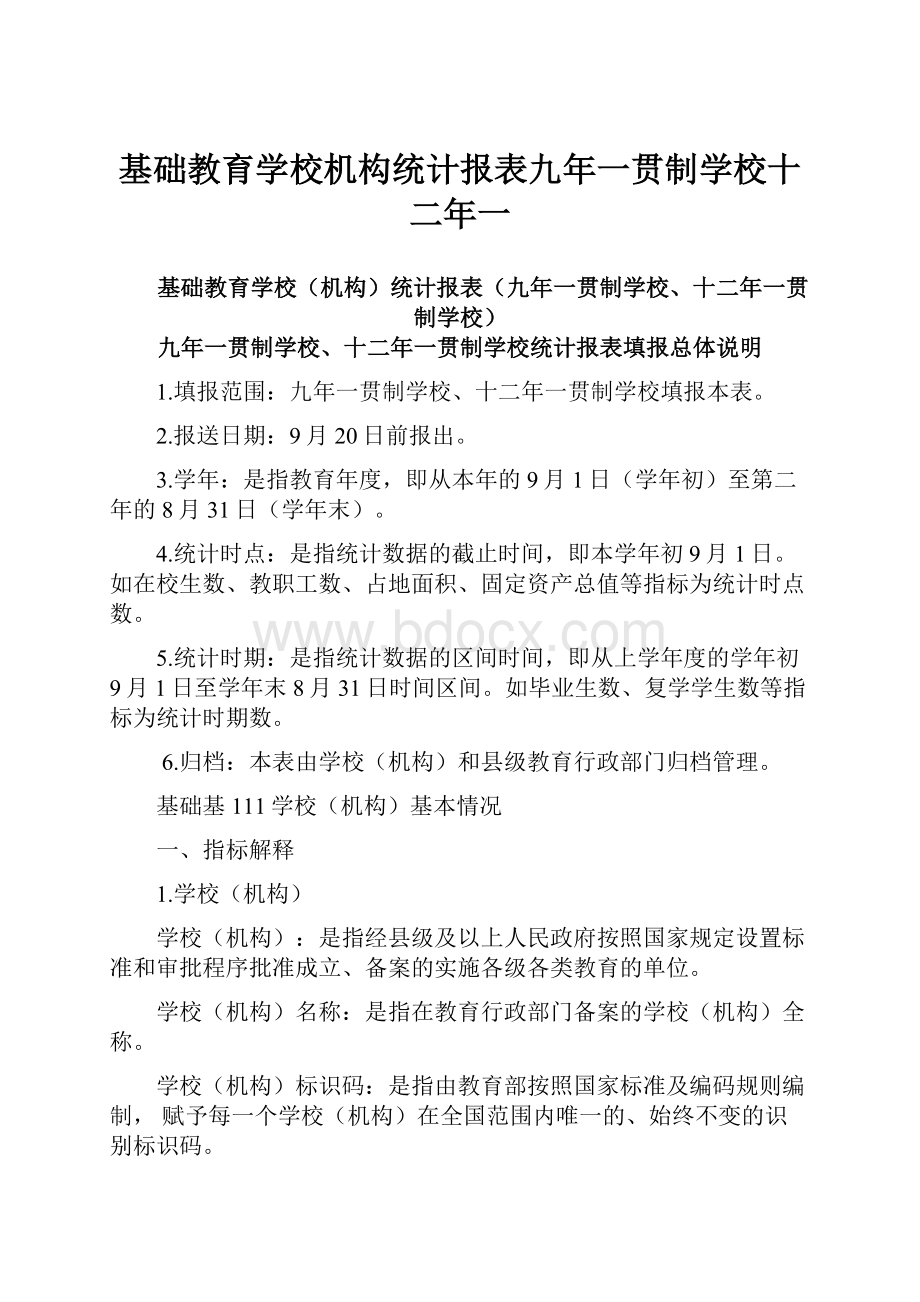 基础教育学校机构统计报表九年一贯制学校十二年一.docx